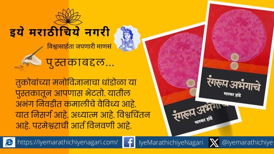 Rangrup Abhangache” – Bhaskar Hande’s Unique Aesthetic Perspective on Saint Literature