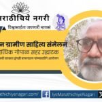 24th Chhatrapati Sambhaji Raje Literature Conference to be held in Kolhapur on May 11 with Gopal Sahar as chief guest