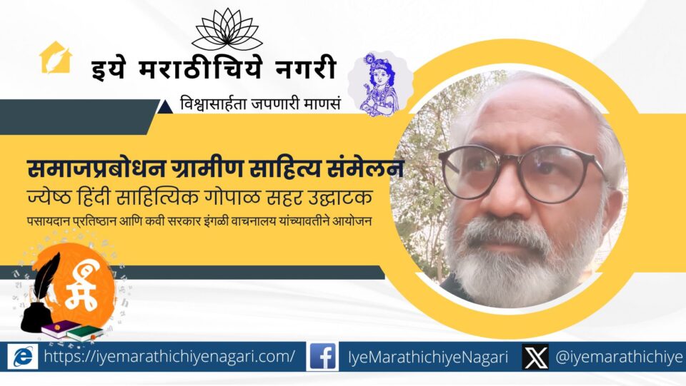 24th Chhatrapati Sambhaji Raje Literature Conference to be held in Kolhapur on May 11 with Gopal Sahar as chief guest