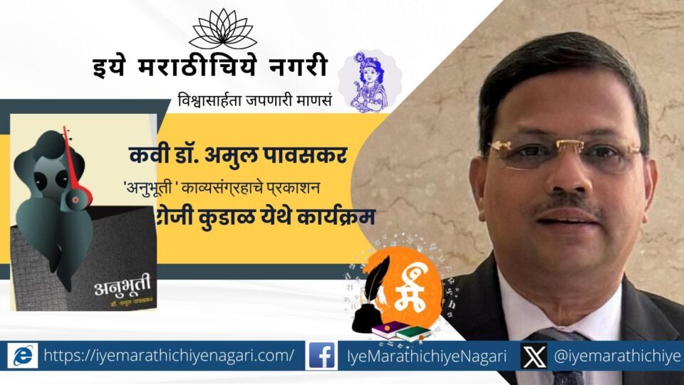 Dr. Amul Pawasakar’s ‘Anubhuti’ Marathi Poetry Collection Launch Event Poster – Sindhudurg, 17 May 2025