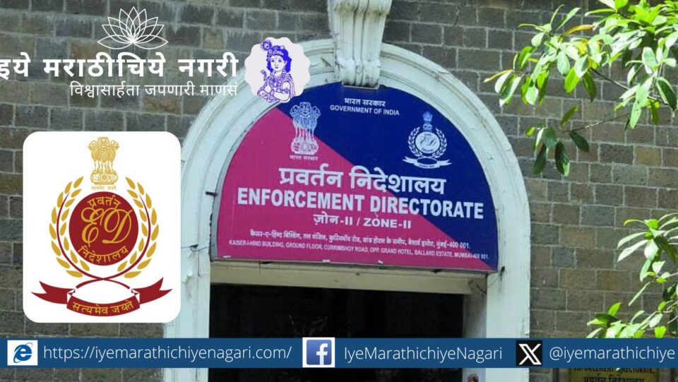 Historic journey of the Enforcement Directorate (ED) since its formation on May 1, 1956