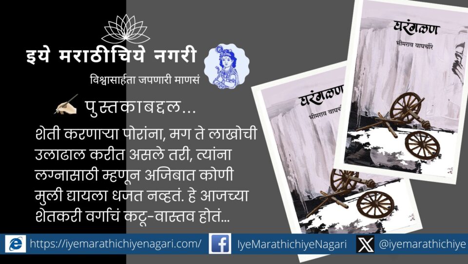 Cover of 'Gharangalana' – A Marathi Novel by Bhimrao Waghchaure on Female Foeticide and Family Values