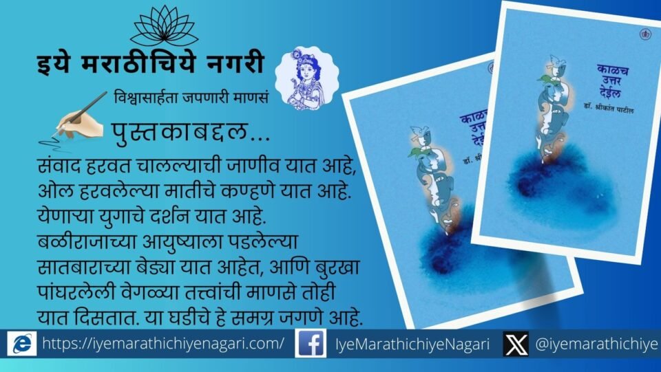 Cover of the Marathi poetry book "Kaalach Uttar Deil" representing a poet's bold response to a cruel and lifeless era