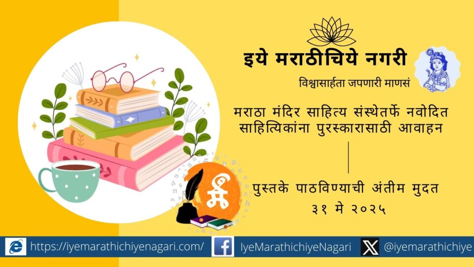 Maratha Mandir literary award trophy placed next to a debut author's first published Marathi book"