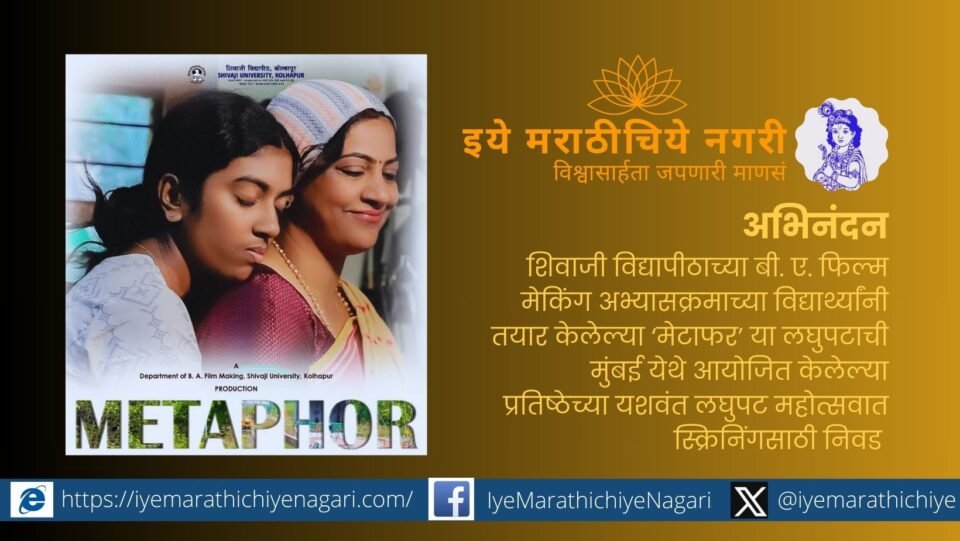 BA Film Making students from Shivaji University at Mumbai’s Yashwant Short Film Festival screening their short film ‘Metaphor’.