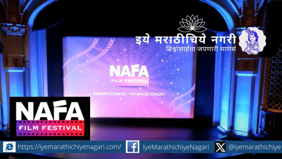 Official poster of the 2nd NAFA Marathi Film Festival 2025 in San Jose, California, with festival dates July 25–28.
