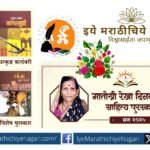 The Gurav family from Konwade, Kolhapur announces the Matoshri Rekha Gurav Literary Awards. The ceremony will be held on June 1.