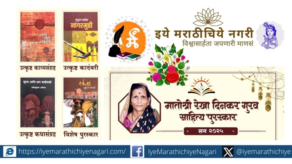 The Gurav family from Konwade, Kolhapur announces the Matoshri Rekha Gurav Literary Awards. The ceremony will be held on June 1.