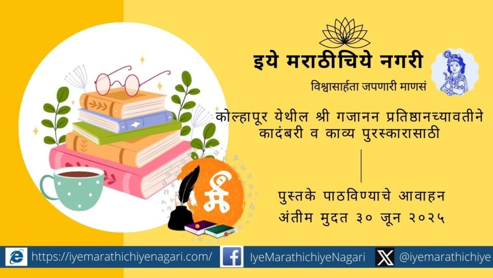 Books stacked with a pen and award trophy symbolizing the Shabdangan Novel and Poetry Awards 2024 by Shri Gajanan Pratishthan, Kolhapur.