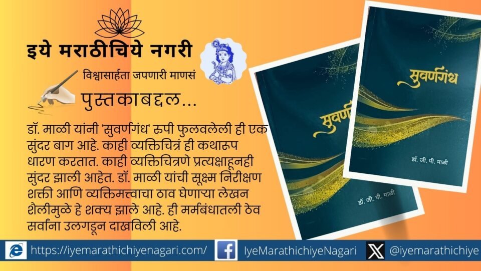 Cover of the Marathi book ‘Suwarnagandh’ by Dr. G.P. Mali with a review overlay by Dr. Prakash Dukale.