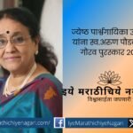 "Veteran playback singer Uttara Kelkar honored with Arun Paudwal Kritagyata Gaurav Puraskar 2025 for her musical legacy"