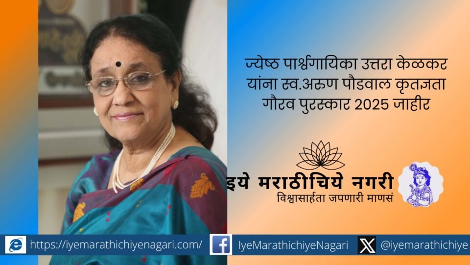 "Veteran playback singer Uttara Kelkar honored with Arun Paudwal Kritagyata Gaurav Puraskar 2025 for her musical legacy"