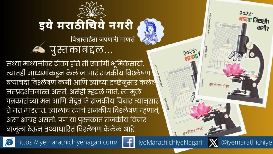 Cover of the book “BJP Jinklich Kashi?” analyzing BJP’s 2024 Assembly victory by journalist Tulshidas Bhoite