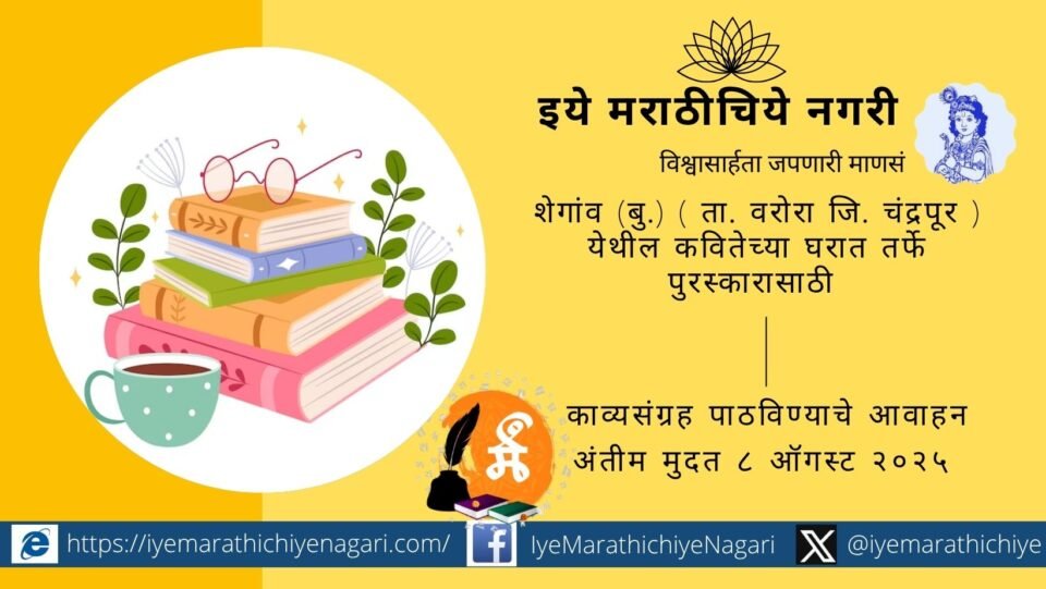 Interior view of ‘Kavitech Ghar’ with poetry books and award mementos on display, celebrating Marathi poets’ contribution