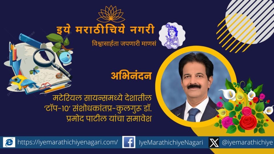 Dr. Pramod Patil of Shivaji University ranked among India’s top 10 researchers in Material Science by Research.com in 2024