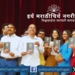 Uday Jadhav’s book launch event of “Gargi and Other One-Act Plays” with celebrities at Ravindra Natya Mandir, Mumbai