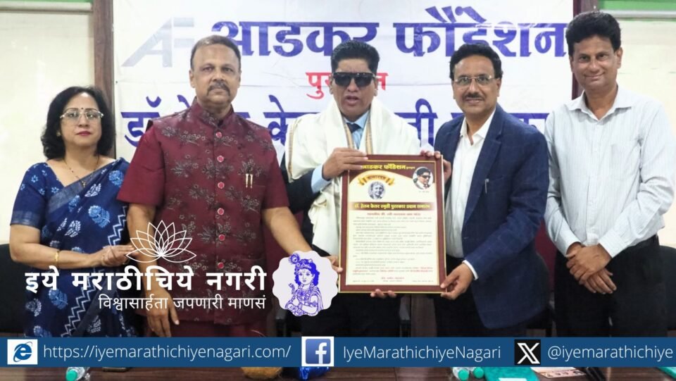 रवी वाघ यांना डॉ. हेलन केलर स्मृती पुरस्कार देताना प्रा. मिलिंद जोशी आणि मंचावरील मान्यवर