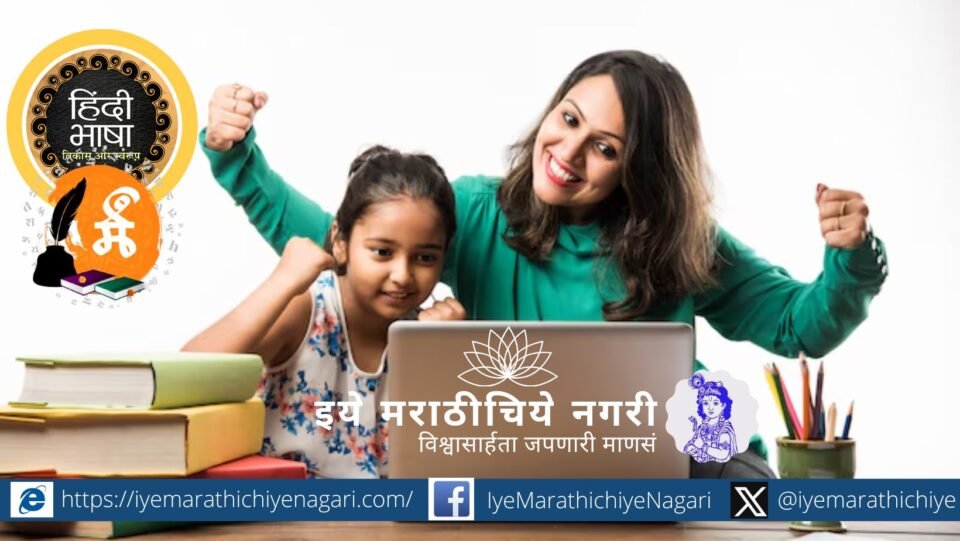 महाराष्ट्रात हिंदी भाषा शिकवण्याच्या निर्णयावरून निर्माण झालेला शैक्षणिक आणि राजकीय वाद