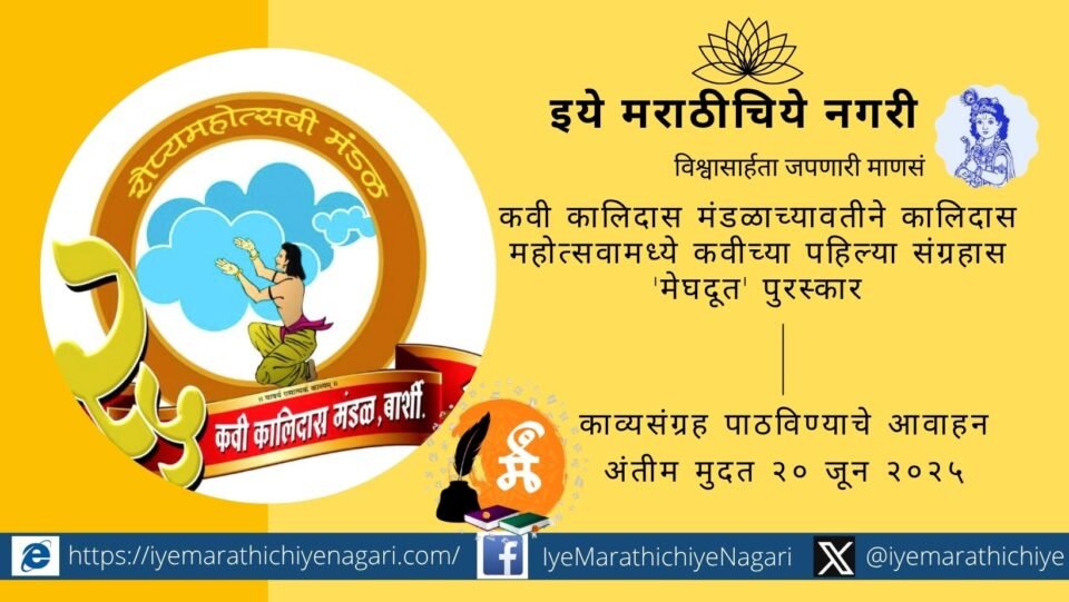 Kalidas Mandal Barshi announces Meghdoot Award invitation for debut poetry collections with cultural backdrop and poetic atmosphere.