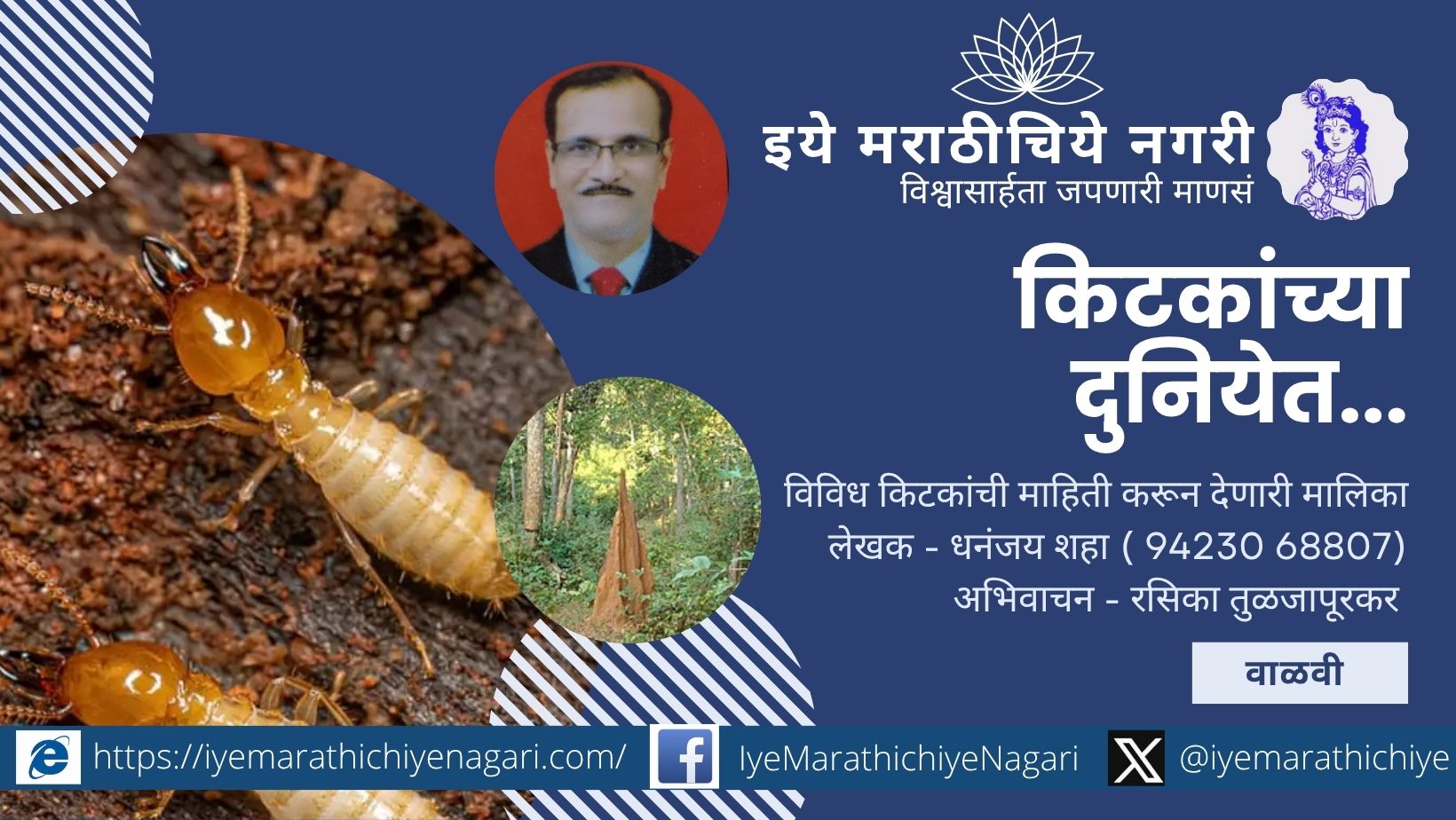 A detailed Marathi feature on termites from the series "Kitkanchya Duniyet", written by Dhananjay Shah and narrated by Rasika Tuljapurkar.