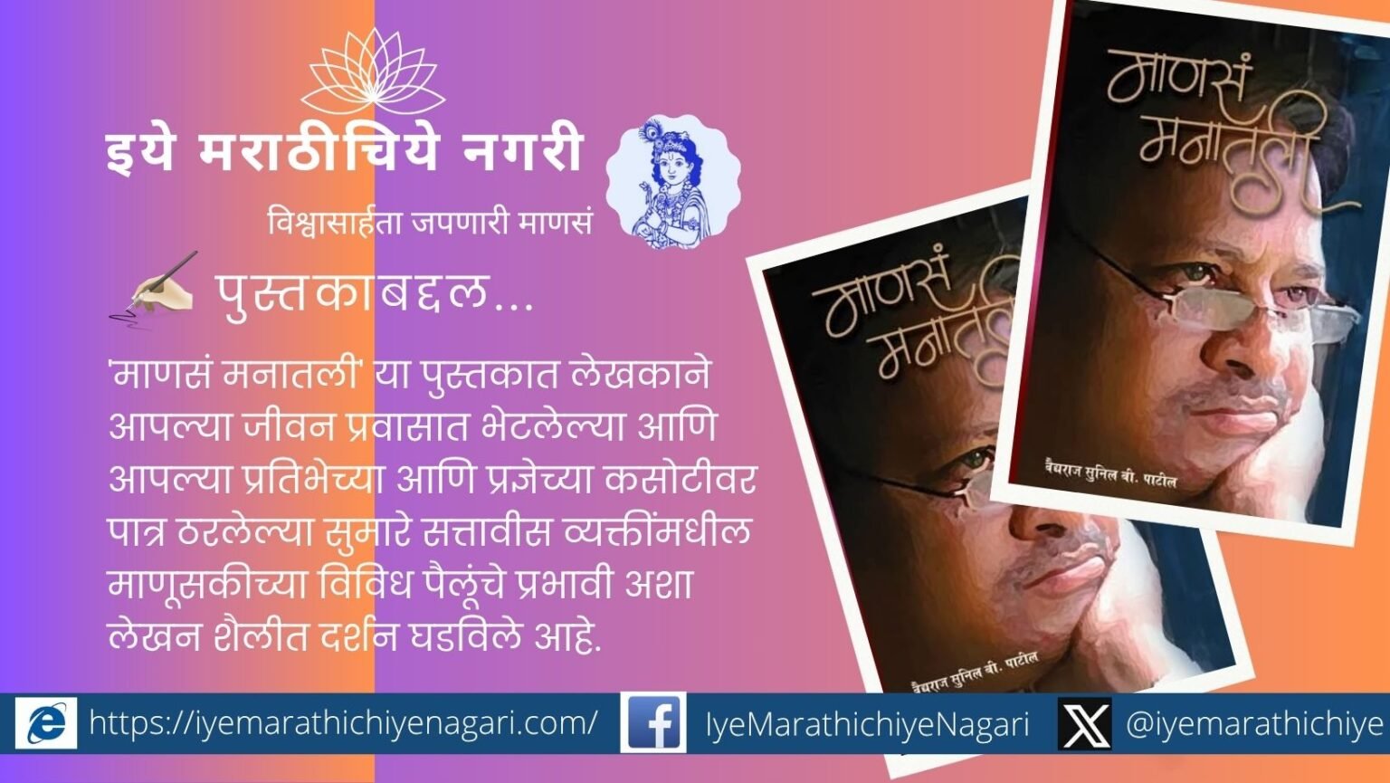 ‘माणसं – मनातली’ या पुस्तकाच्या मुखपृष्ठाचे दर्शन, ज्यात जीवनमूल्ये आणि प्रेरणादायी व्यक्तिमत्वांची छायाचित्रं