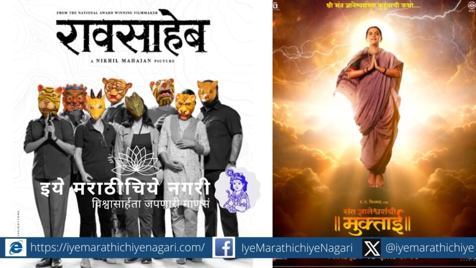 Posters of Marathi films Snowflower, Muktai, Chhabeela, and Raosaheb selected for NAFA 2025 world premiere in San Jose, California.