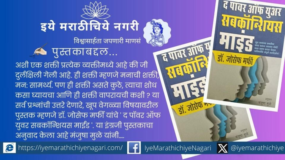 Cover of the Marathi edition of “The Power of Your Subconscious Mind” translated by Manjusha Mule