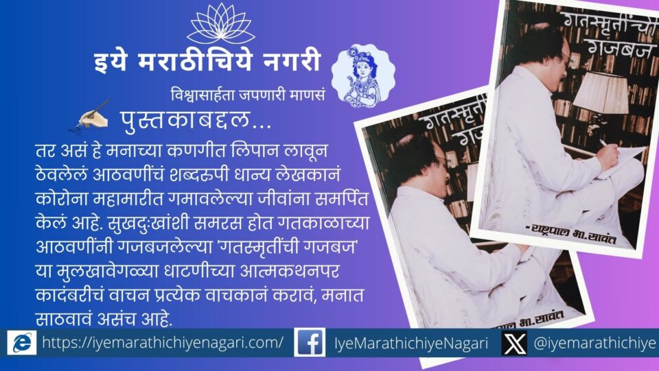 Cover or conceptual image of the Marathi autobiography "Gatsmrutichi Gajabaj" by Rashtrapal Sawant showing vivid rural memories
