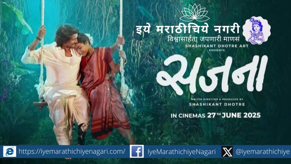 Poster of Sajana Marathi movie showing emotional scenes of love and betrayal with lead characters in dramatic poses