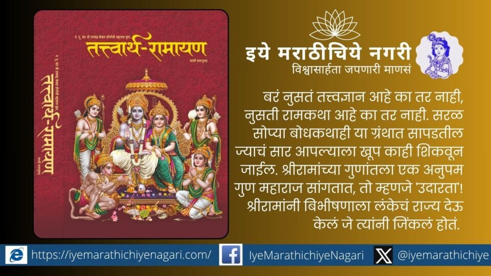 Cover of Tatvarth Ramayan Marathi edition published by Samarth Seva Mandal on its 75th anniversary