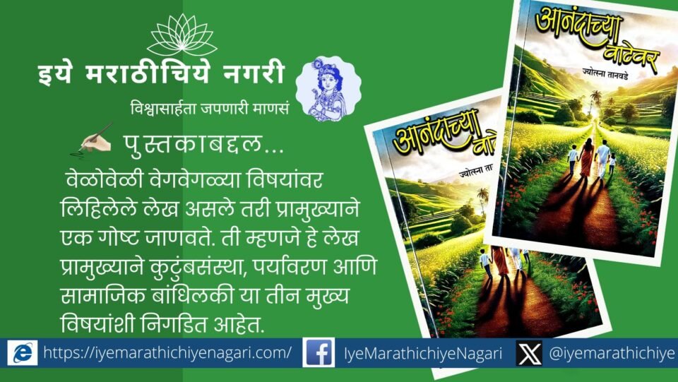 Cover and thematic review of the Marathi essay collection ‘Anandachya Vatevar’ by Jyotsna Tanvade, focusing on family, nature, and society.
