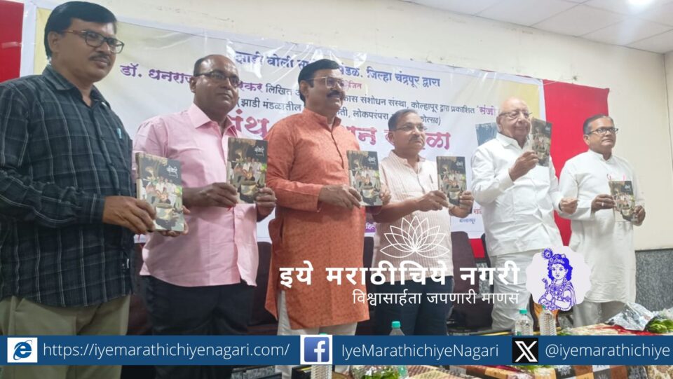 संजोरी ग्रंथाचे प्रकाशन सोहळा – झाडी बोली लोककलेचा गौरव करताना प्रमुख पाहुणे