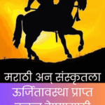 A historical depiction of Chhatrapati Shivaji Maharaj holding a scroll, symbolizing support for Marathi and Sanskrit literature.