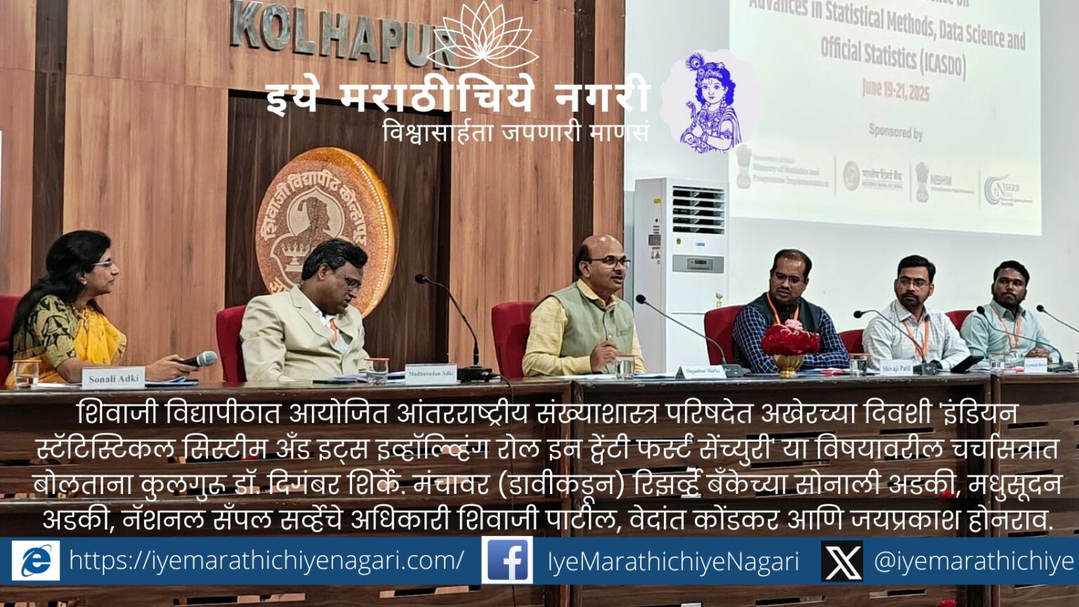 Inaugural session of the international statistics conference at Shivaji University with experts and students in attendance.