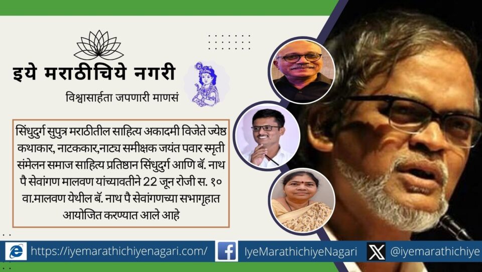 Jayant Pawar Memorial Literary Sammelan on June 22 at Nath Pai Sevangana, Malvan – Organized by Samaj Sahitya Pratishthan Sindhudurg