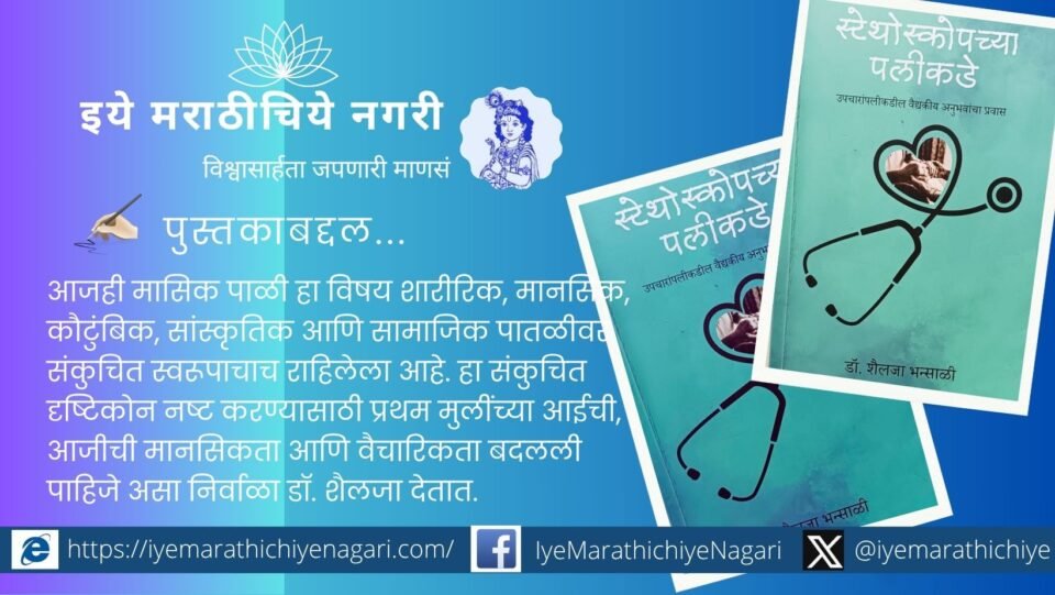 Cover image of “Stethoscopechya Palikadil Jeevan Pravas” with symbolic stethoscope and life journey background