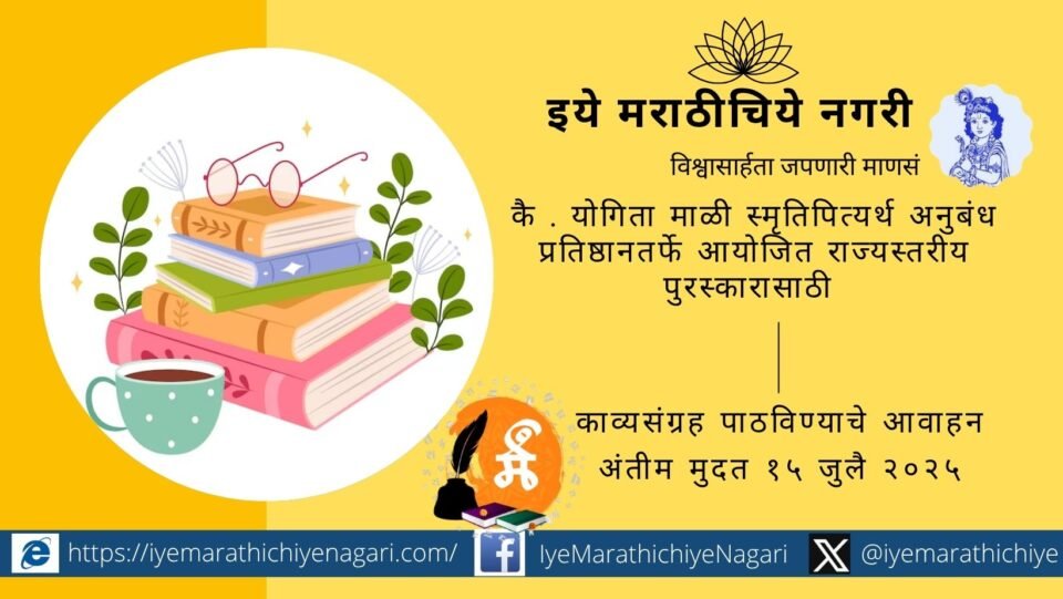 Poster announcing Yogita Mali State-Level Poetry Award by Anubandh Foundation in memory of the late Yogita Mali