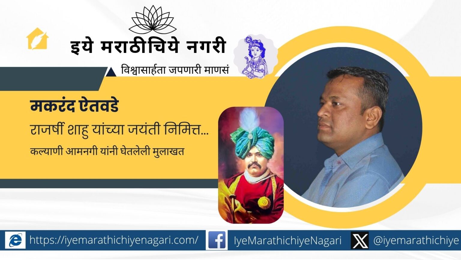 Makarand Aitawade speaking about Rajarshi Shahu Maharaj’s environmental vision in an interview with Kalyani Amangi