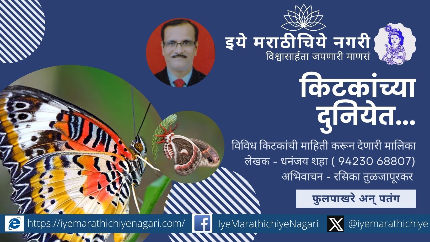 Discover the vibrant world of butterflies and moths in this engaging audio episode from the insect series by Dhananjay Shah, narrated by Rasika Tuljapurkar.