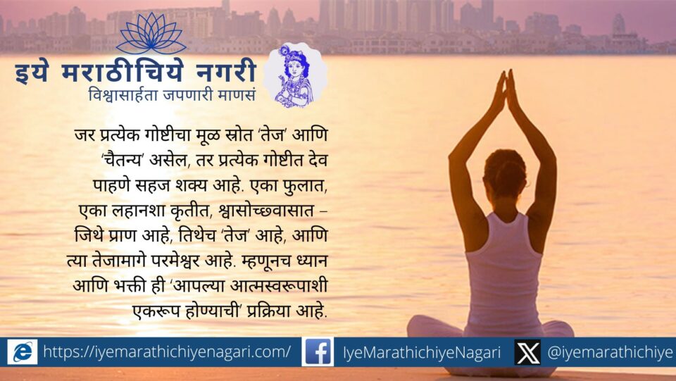 "तेजस्वरूप परमात्मा – पंचमहाभूतांचे बीज आणि महातेजाचे तेज, ज्ञानेश्वरी ओवी ३२३ मध्ये वर्णन केलेले दिव्य स्वरूप"