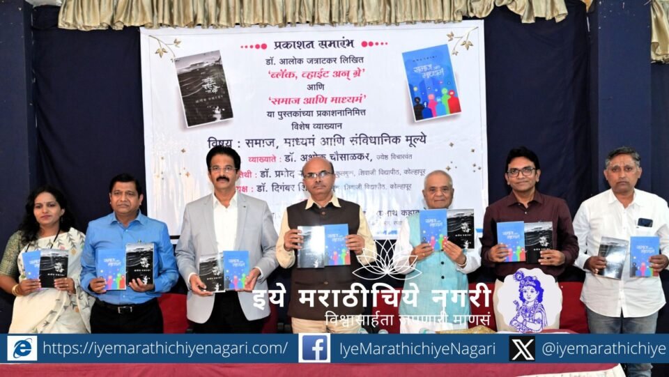 डॉ. आलोक जत्राटकर यांच्या पुस्तक प्रकाशन प्रसंगी डॉ. अशोक चौसाळकर यांनी माध्यमांचा जबाबदारीने वापर करण्याचे महत्त्व सांगितले.