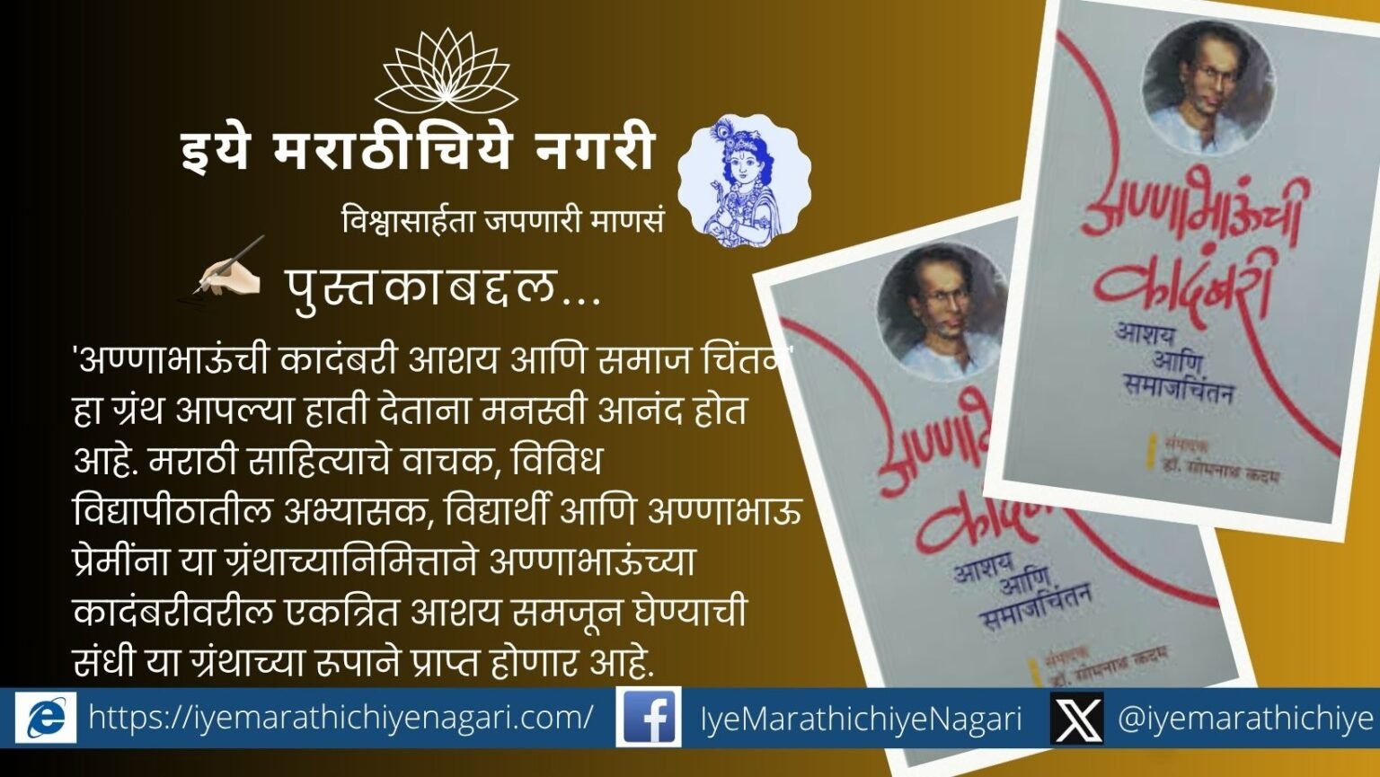 डॉ. सोमनाथ कदम संपादित ‘अण्णाभाऊंची कादंबरी : आशय आणि समाज चिंतन’ या ग्रंथातून अण्णाभाऊंच्या साहित्यविश्वाचा सखोल अभ्यास वाचकांना मिळतो.