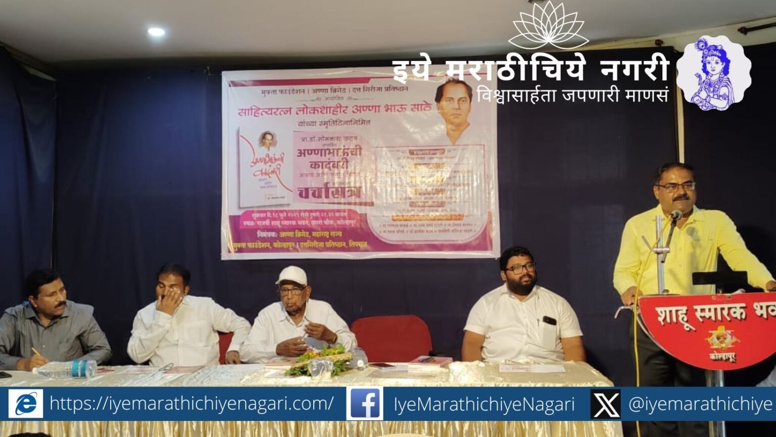 अण्णाभाऊ साठे यांच्या कादंबऱ्यांवरील आशय व समाजचिंतन विषयक चर्चासत्र कोल्हापुरात संपन्न. समीक्षक, अभ्यासकांचे मनोगत.