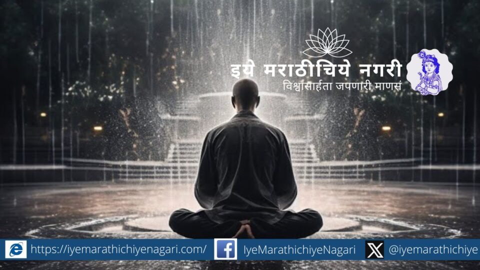 ‘आपणपेयां’ या एका शब्दात ज्ञानेश्वरीच्या ओवी ३०७ मधून आत्मसाक्षात्कार, ब्रह्मज्ञान, ध्यान आणि भक्तीचे सार उलगडते.