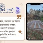 स्थापत्य अभियंता महादेव पंडित यांचा विशेष लेख – बारदानासारखं निःस्वार्थ, समर्पित आणि शांत कार्य म्हणजेच समाजोन्नतीचा मूलमंत्र.