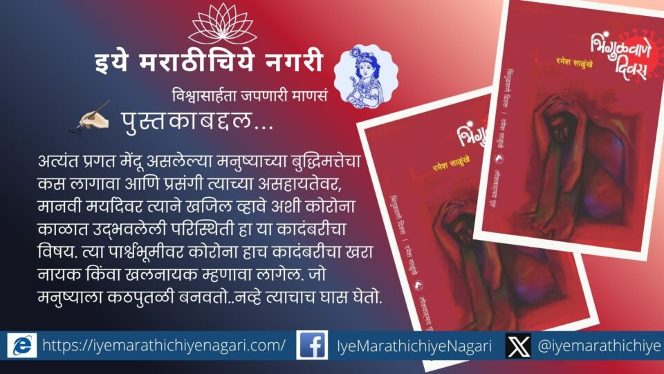 प्रा. रमेश साळुंखे यांची भिंगुळवाणे दिवस ही कादंबरी ही कोरोना काळातील असहायता आणि मानवी उमेद याचे संवेदनशील चित्रण करते.