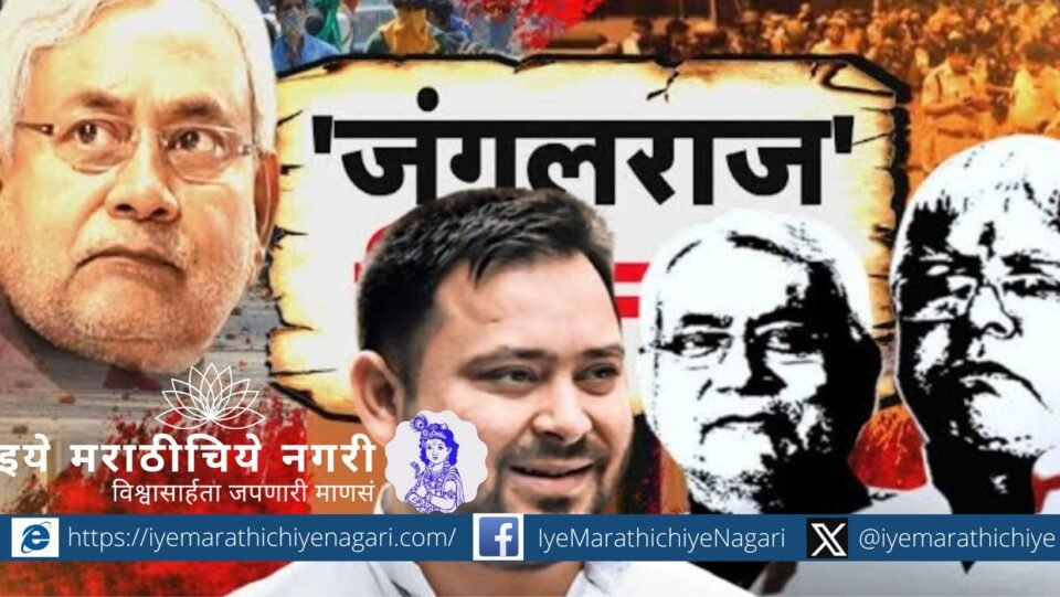 'जंगलराज' हा शब्द बिहारच्या राजकारणात आता विरोधकांचे शस्त्र न राहता वास्तव ठरत आहे का? नितीश कुमार यांच्या कार्यकाळात गुन्हेगारी वाढल्याने चिंता वाढली आहे.