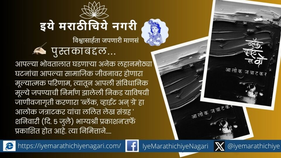 आलोक जत्राटकर यांचे समाजचिंतनात्मक पुस्तक ब्लॅक, व्हाईट अन् ग्रे रणधीर शिंदे यांच्या प्रस्तावनेसह प्रकाशित – भाग्यश्री प्रकाशन, कोल्हापूर.