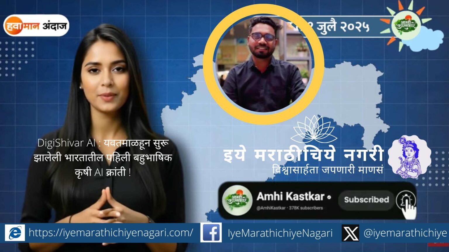 यवतमाळच्या प्रितम सोनोने यांनी विकसित केलेल्या DigiShivar AI प्लॅटफॉर्ममुळे शेतकऱ्यांना स्थानिक भाषेत २४x७ कृषी सल्ला मिळतो.