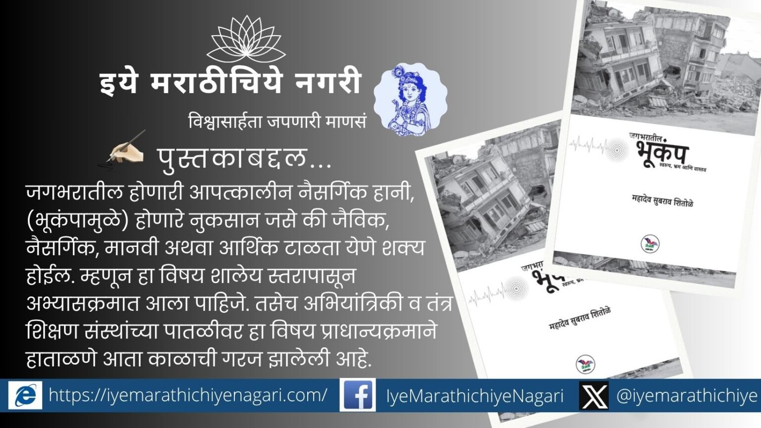 "जगभरातील भूकंप: स्वरूप, भ्रम व वास्तव" हे महादेव शितोळे यांचे पुस्तक भूकंपविषयी गैरसमज दूर करून वैज्ञानिक दृष्टिकोन देते.
